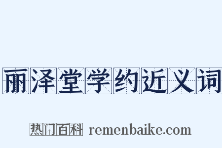 丽泽堂学约近义词是什么意思的图片